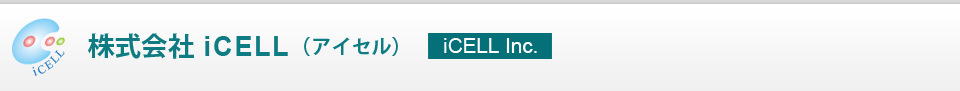 株式会社iCELL （アイセル） / iCELL Inc.